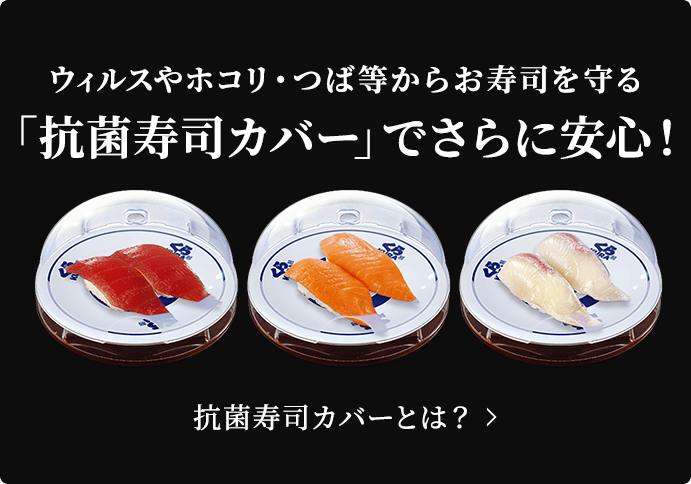 ウィルスやホコリ・つば等からお寿司を守る「抗菌寿司カバー」でさらに安心！