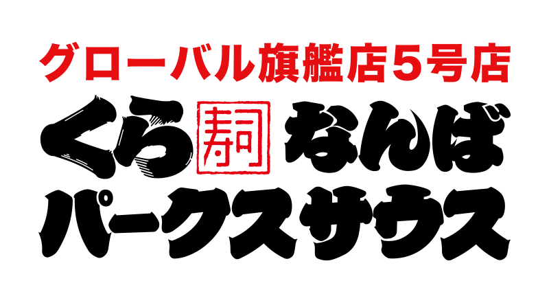 グローバル旗艦店5号店 くら寿司なんばパークスサウス 7.1 OPEN!