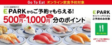 くら寿司「Go To Eatキャンペーン」 -10月19日（月）より全店で導入開始-