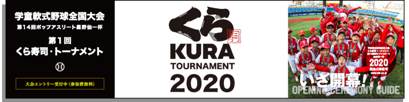 2020年　くら寿司 「ポップアスリート星野仙一杯」に特別協賛 「第1回くら寿司・トーナメント2020」 