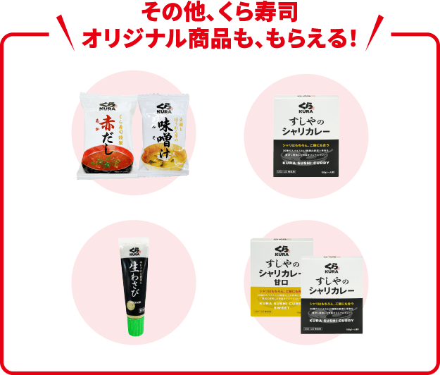 その他、くら寿司オリジナル商品も、もらえる！