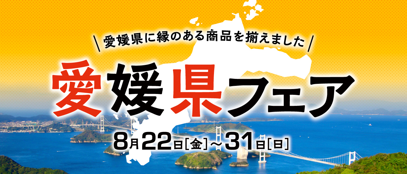 愛媛県フェア