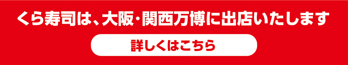くら寿司は、大阪・関西万博に出店いたします（詳しくはこちら）