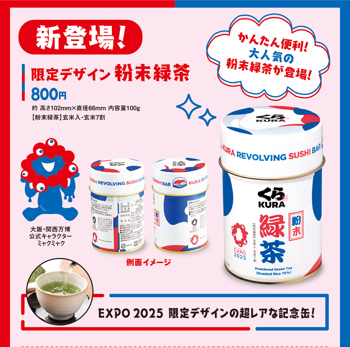 （新登場）限定デザイン粉末緑茶 800円