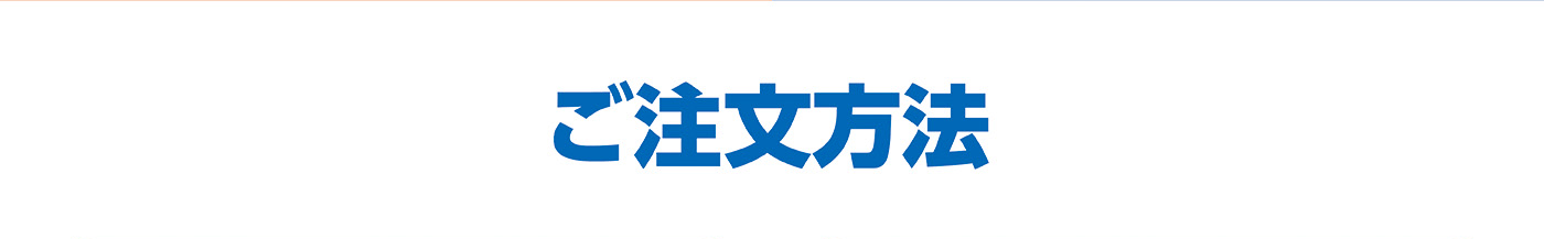 ご注文方法