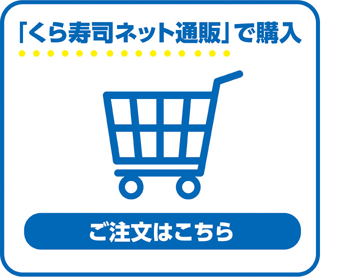 「くら寿司のセット通販」で購入（ご注文はこちら）