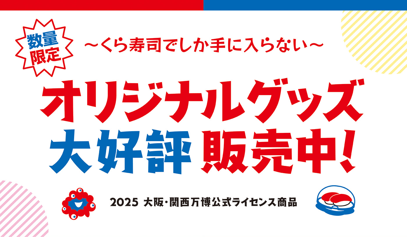 ＜数量限定＞～くら寿司でしか手に入らない～オリジナルグッズ大好評販売中！
