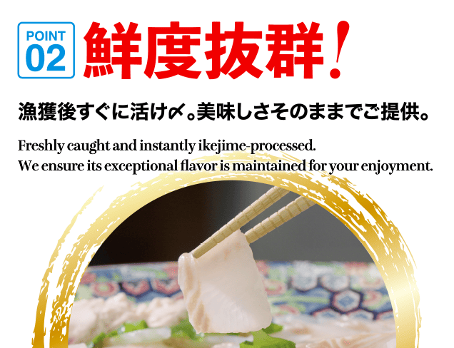 POINT 02 鮮度抜群!