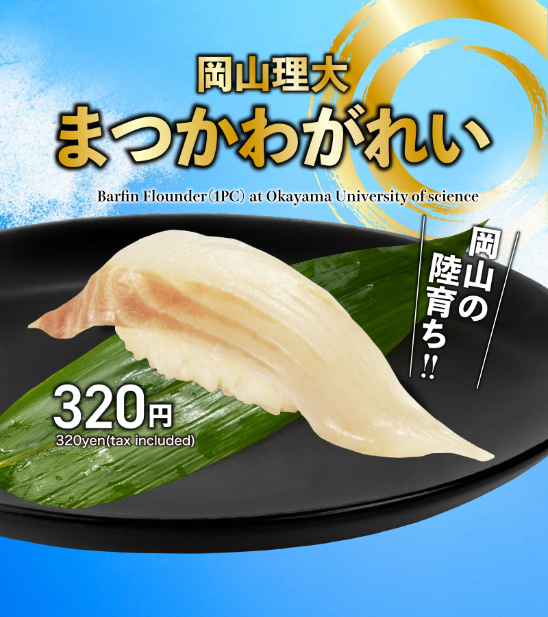 岡山理大まつかわがれい