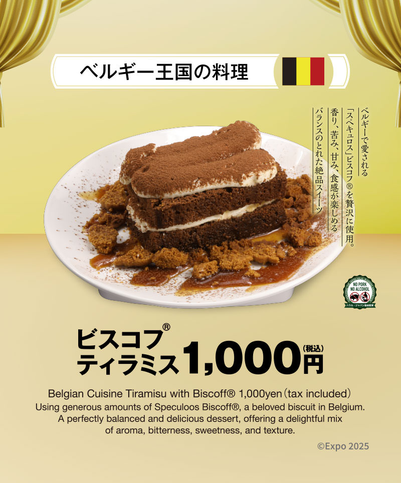 ベルギー王国の料理　ビスコフ®ティラミス 1,000円（税込）