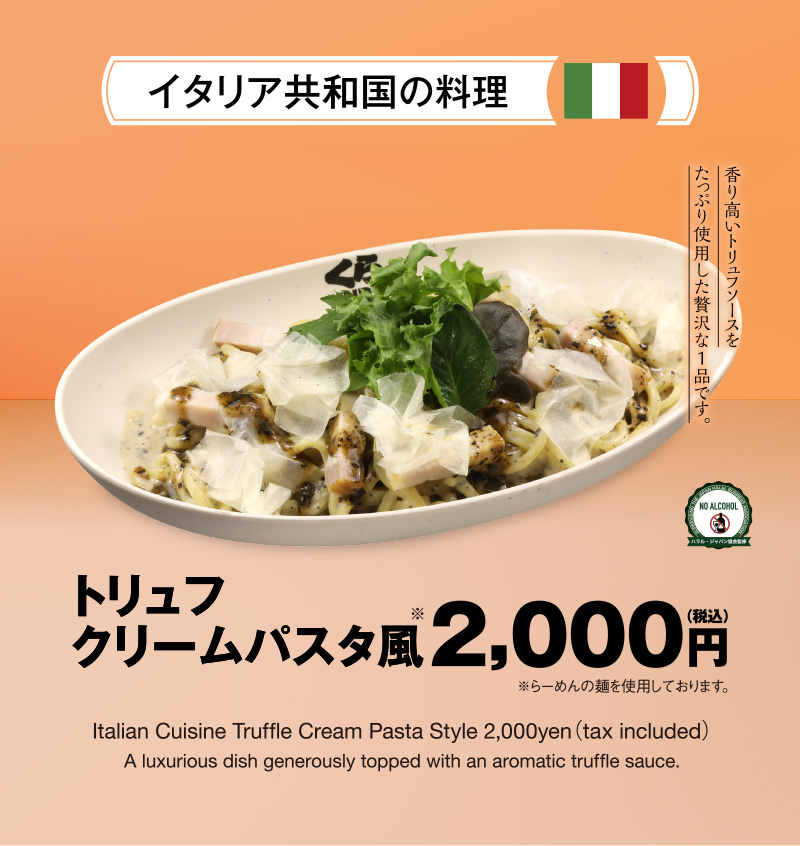 イタリア共和国の料理　トリュフクリームパスタ風 2,000円（税込）