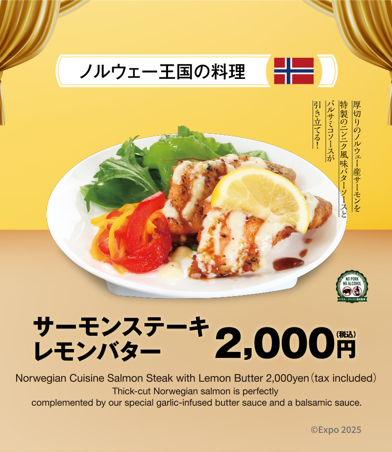 ノルウェー王国の料理　サーモンステーキレモンバター 2,000円（税込）