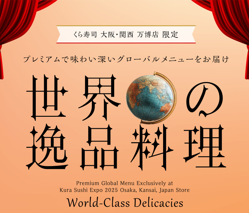 くら寿司 大阪・関西万博店限定　世界の逸品料理