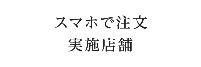 スマホで注文　実施店舗