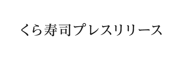 くら寿司プレスリリース