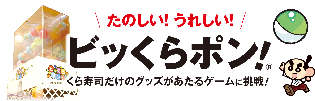 たのしい！うれしい！ビッくらポン！くら寿司だけのグッズがあたるゲームに挑戦！