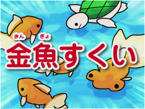 ビッくらポン