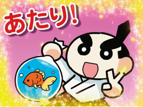 ビッくらポン　あたり！