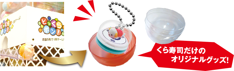 くら寿司だけのオリジナルグッズ