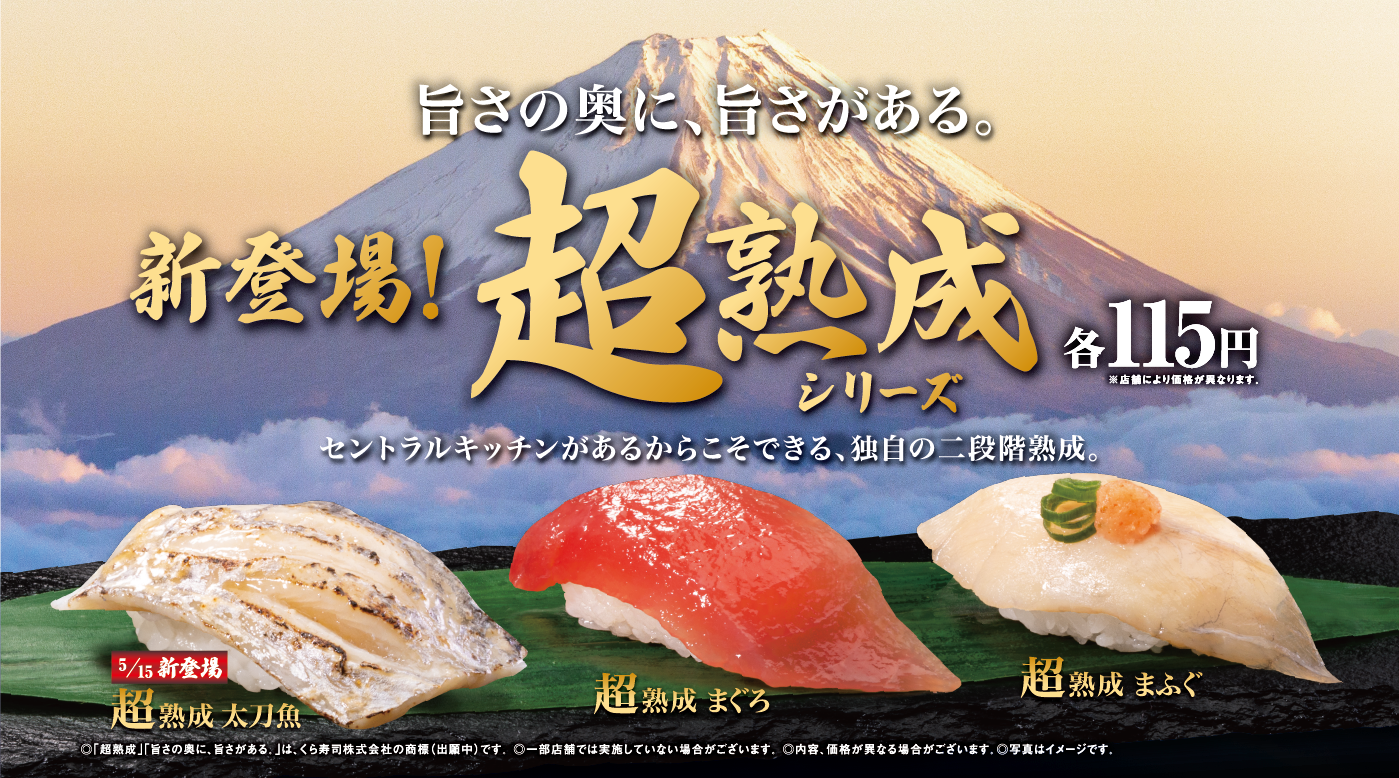 旨さの奥に、旨さがある。 新登場！超熟成 シリーズ｜くら寿司｜回転寿司｜