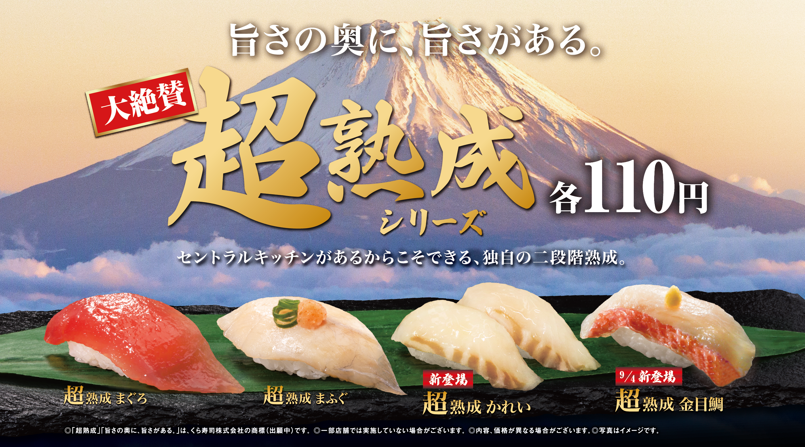 旨さの奥に、旨さがある。 新登場！超熟成 シリーズ｜くら寿司｜回転寿司｜