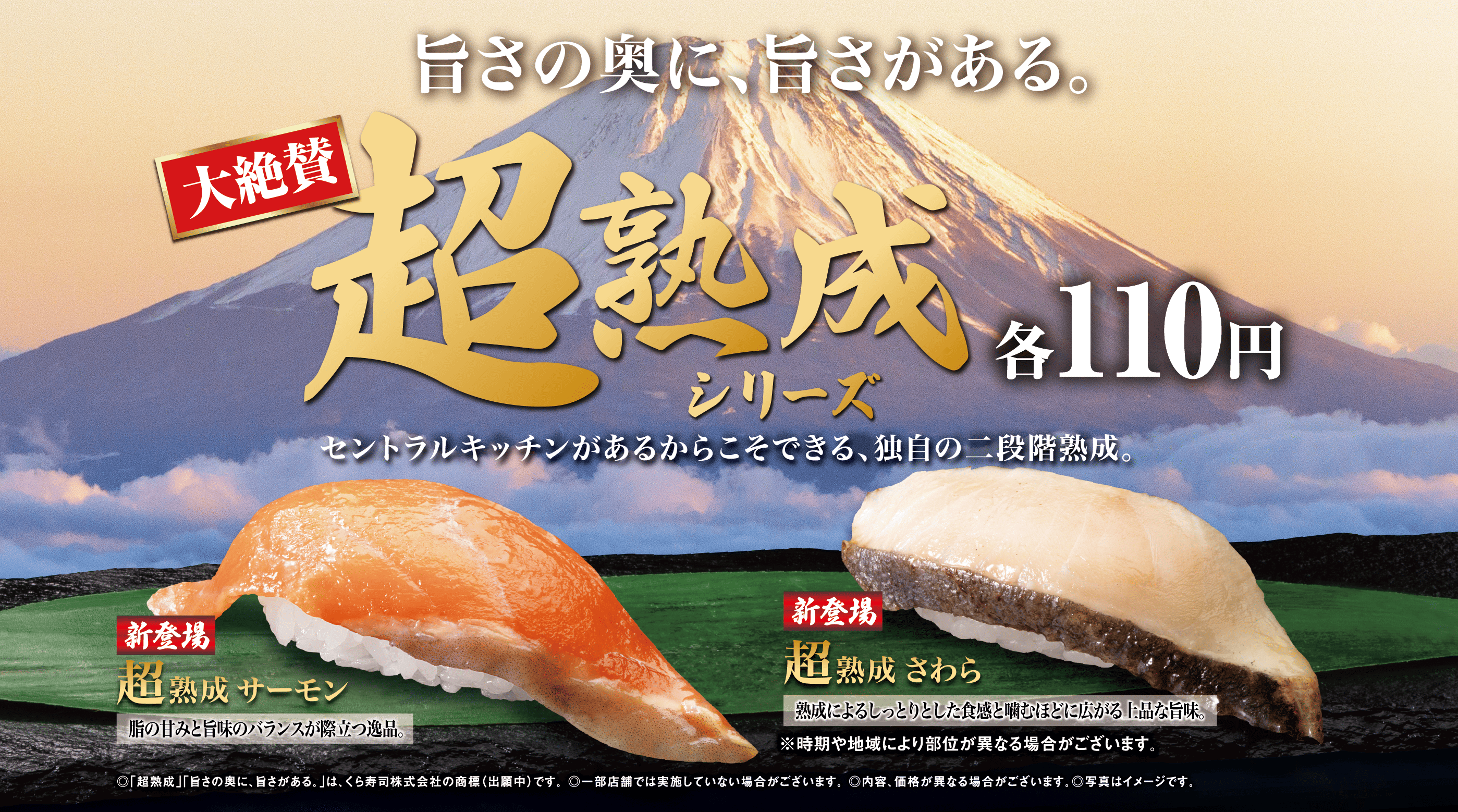 旨さの奥に、旨さがある。 新登場！超熟成 シリーズ｜くら寿司｜回転寿司｜