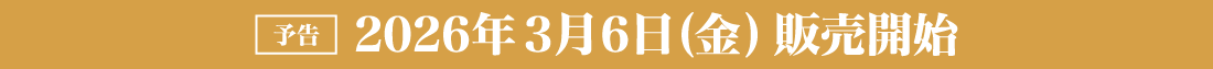 予告 2026年 3月6日（金）販売開始