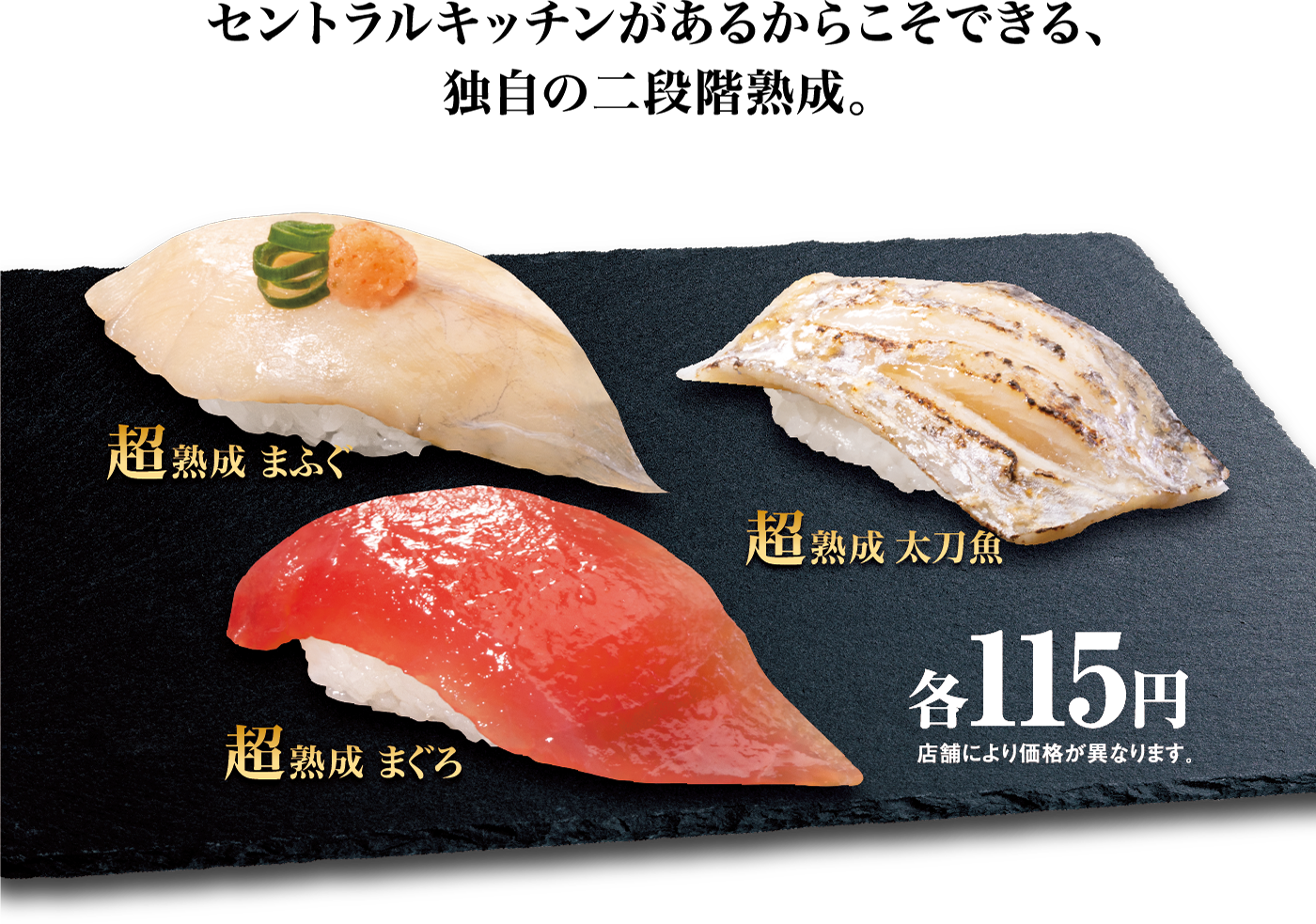 旨さの奥に、旨さがある。 新登場！超熟成 シリーズ｜くら寿司｜回転寿司｜