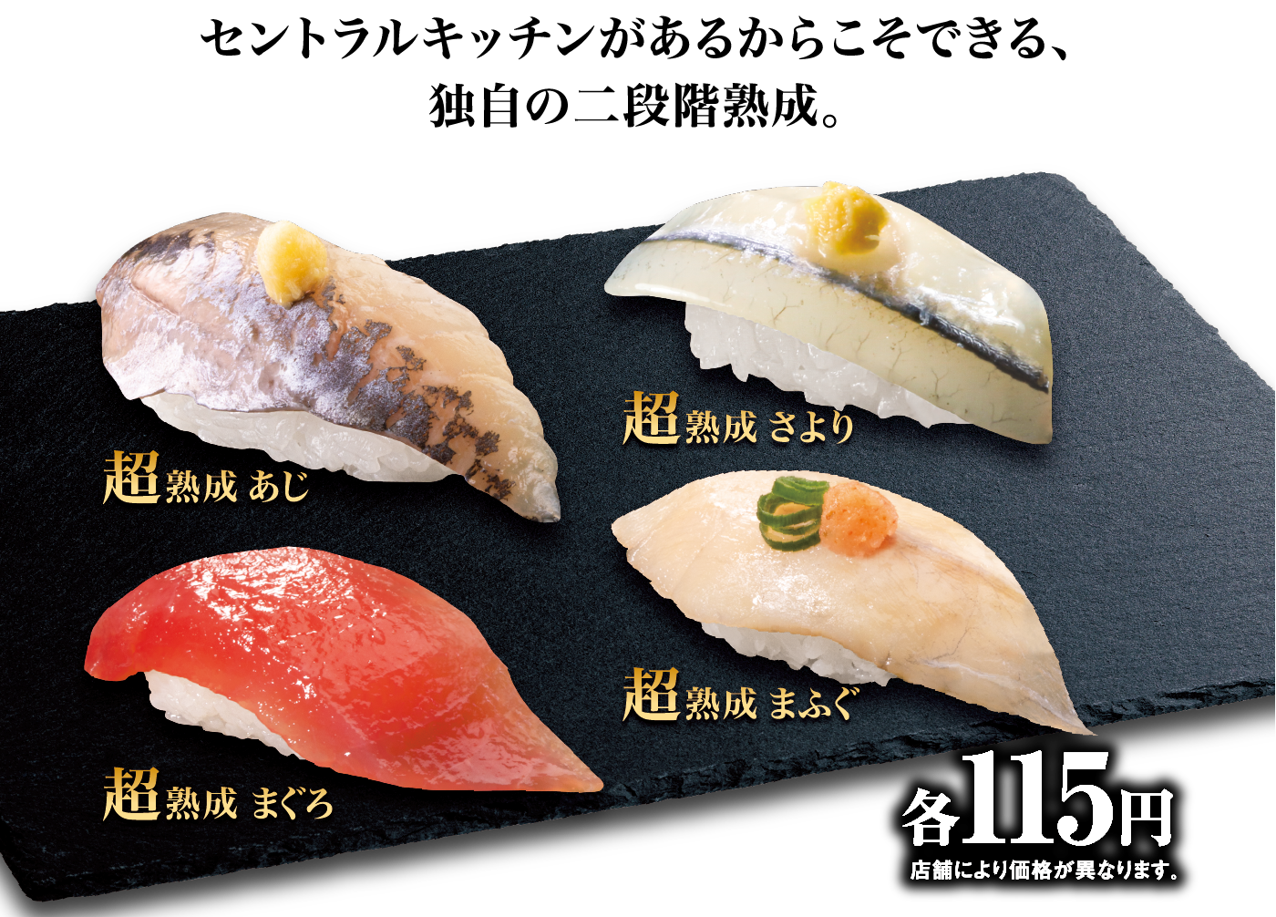 旨さの奥に、旨さがある。 新登場！超熟成 シリーズ｜くら寿司｜回転寿司｜
