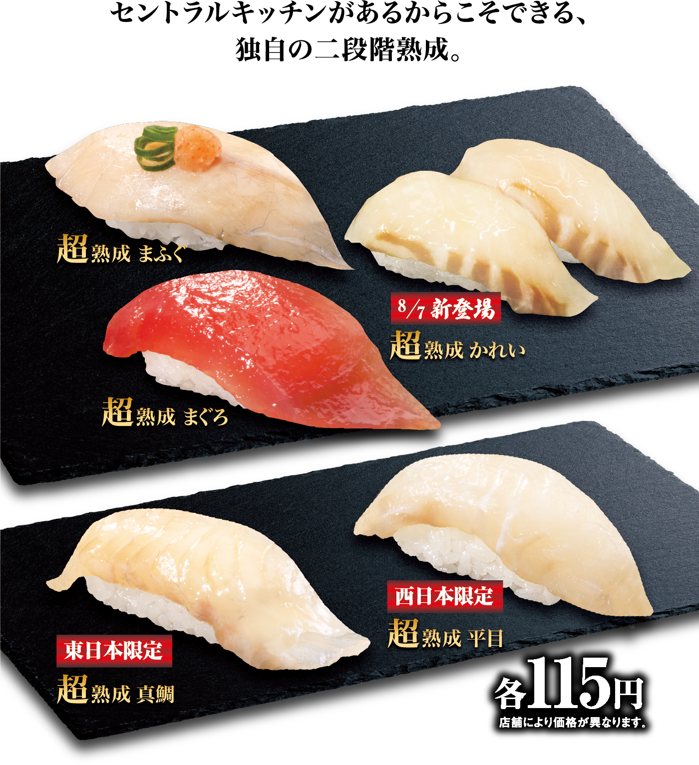 寿司 旨さの奥に、旨さがある。 新登場！超熟成 シリーズ｜くら寿司｜回転寿司｜