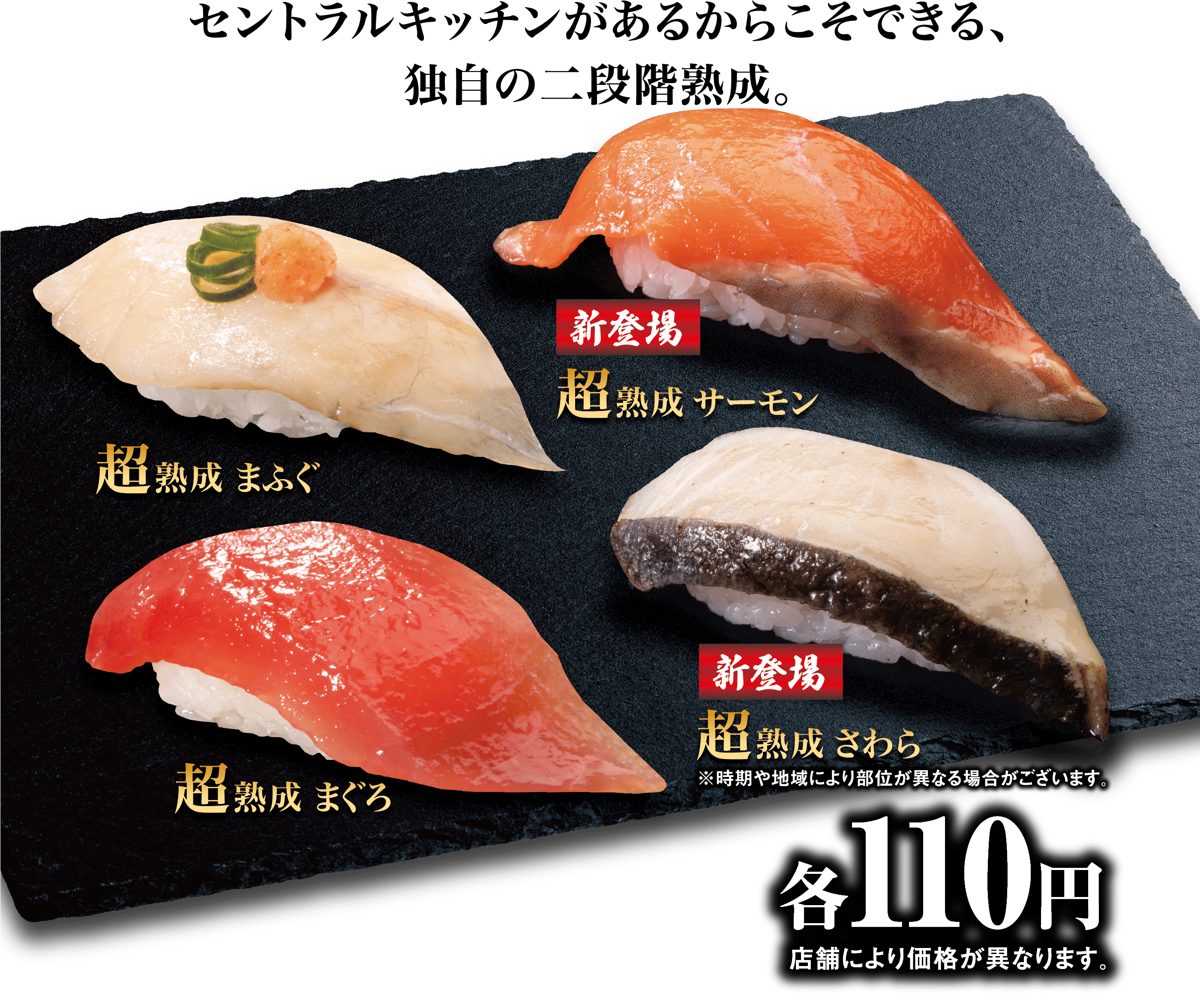 旨さの奥に、旨さがある。 新登場！超熟成 シリーズ｜くら寿司｜回転寿司｜