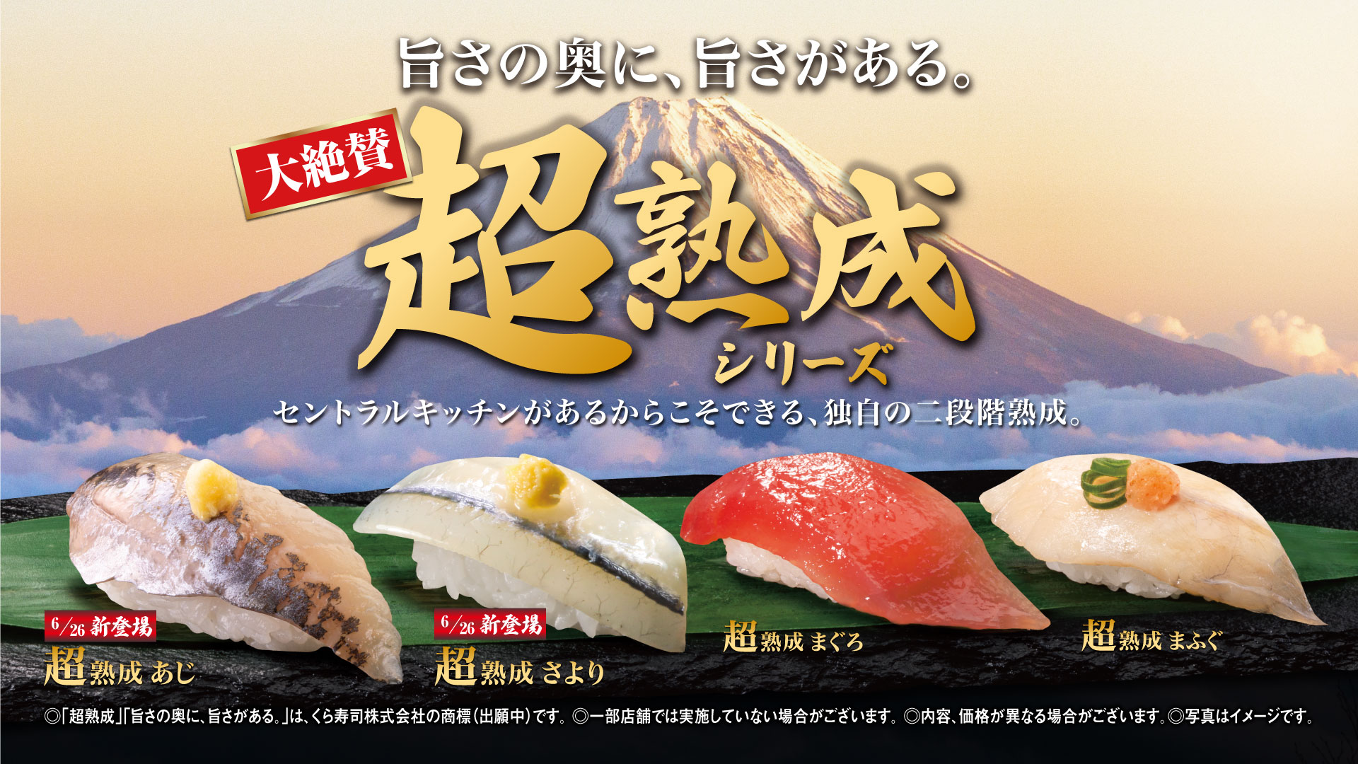 旨さの奥に、旨さがある。 新登場！超熟成 シリーズ｜くら寿司｜回転寿司｜