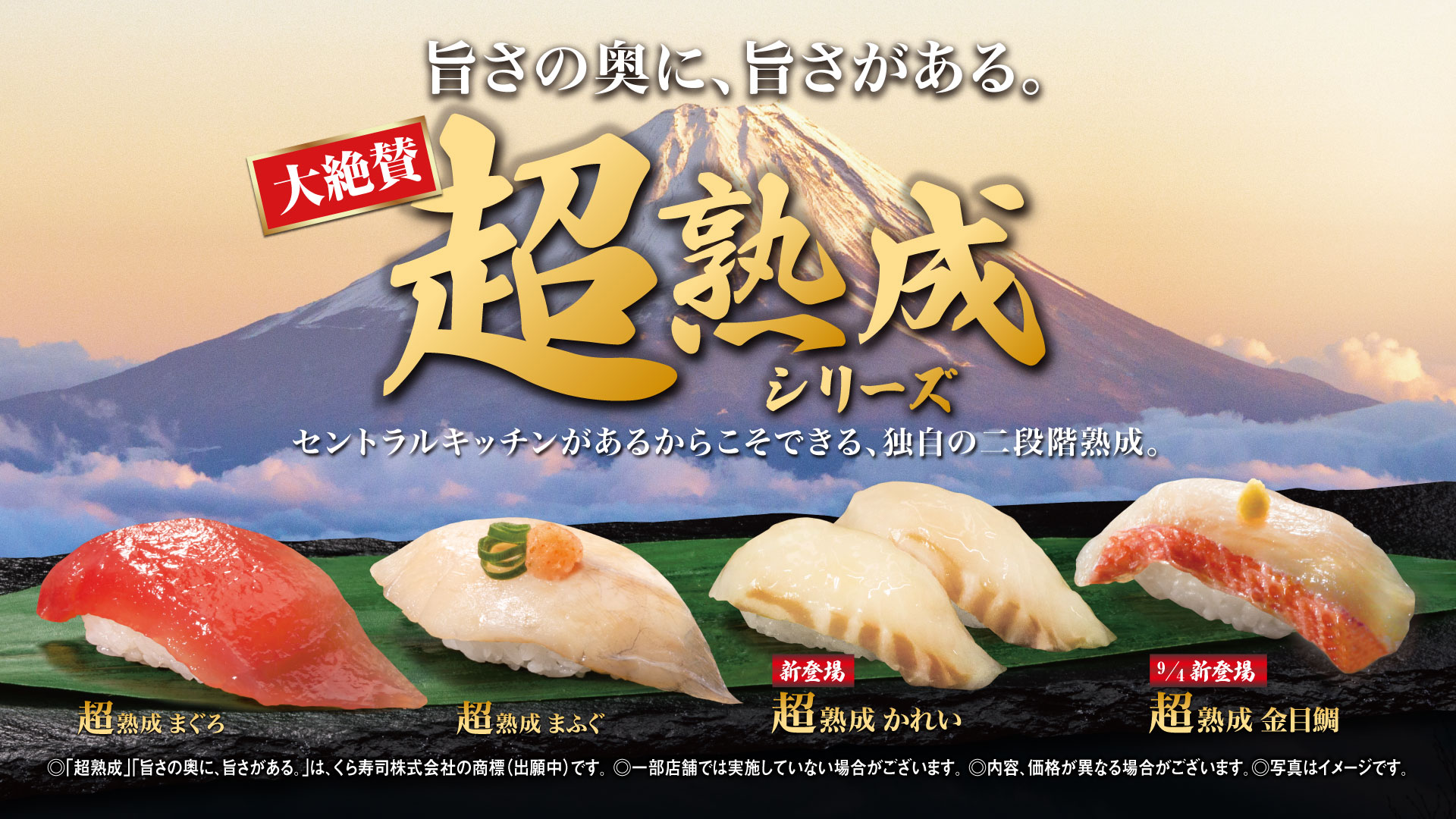 旨さの奥に、旨さがある。 新登場！超熟成 シリーズ｜くら寿司｜回転寿司｜