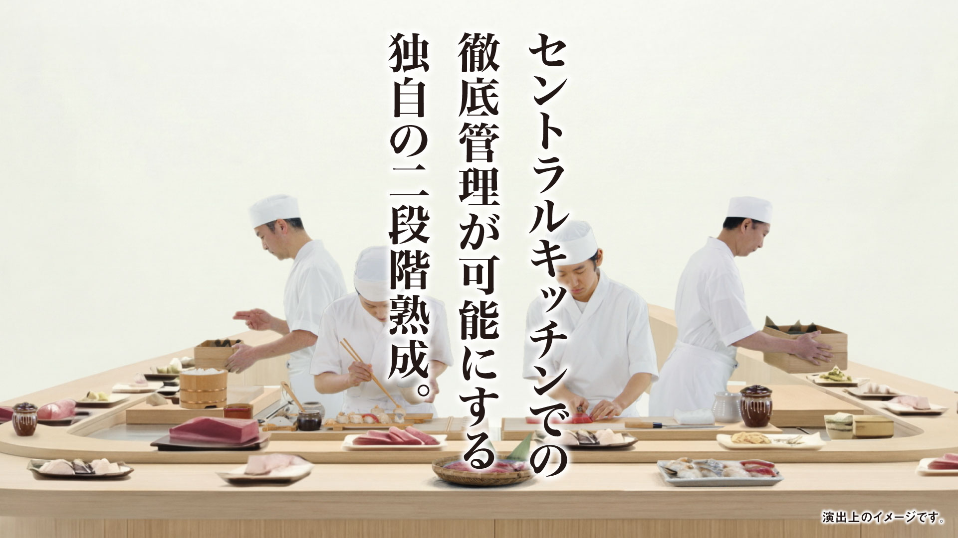 セントラルキッチンでの徹底管理が可能にする独自の二段階熟成。演出上のイメージです。 