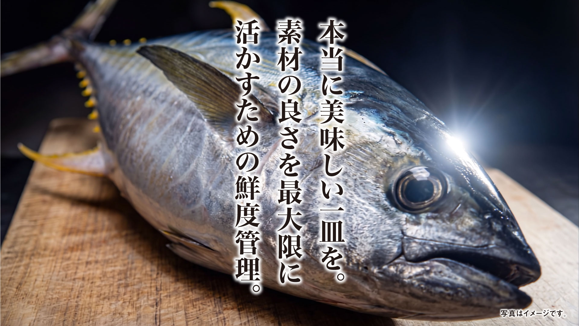 本当に美味しい一皿を素材の良さを最大限に活かすための鮮度管理。写真はイメージです。 