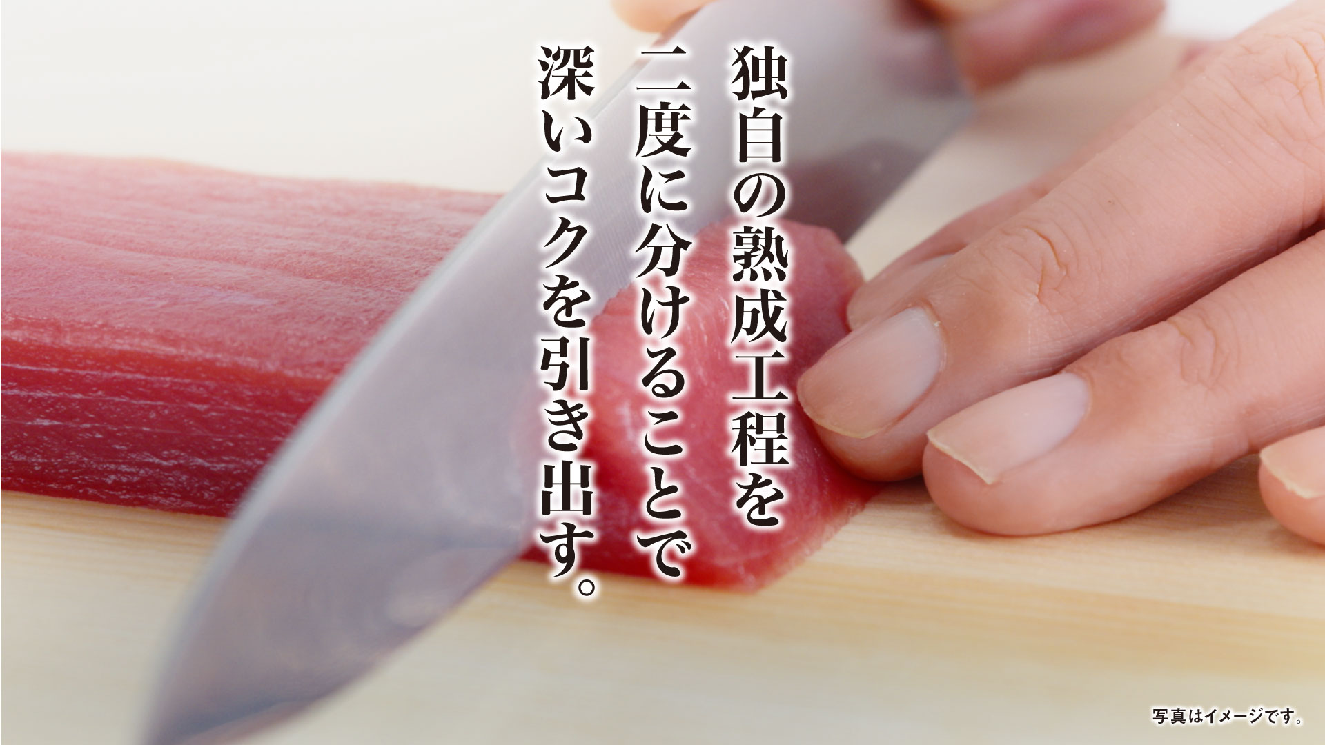 独自の熟成工程を二度に分けることで深いコクを引き出す。写真はイメージです。写真はイメージです。 