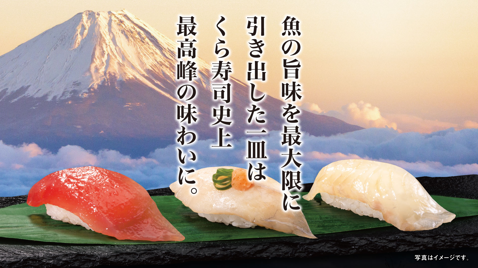 魚の旨味を最大限に引き出した一皿はくら寿司史上最高峰の味わいに。写真はイメージです。 