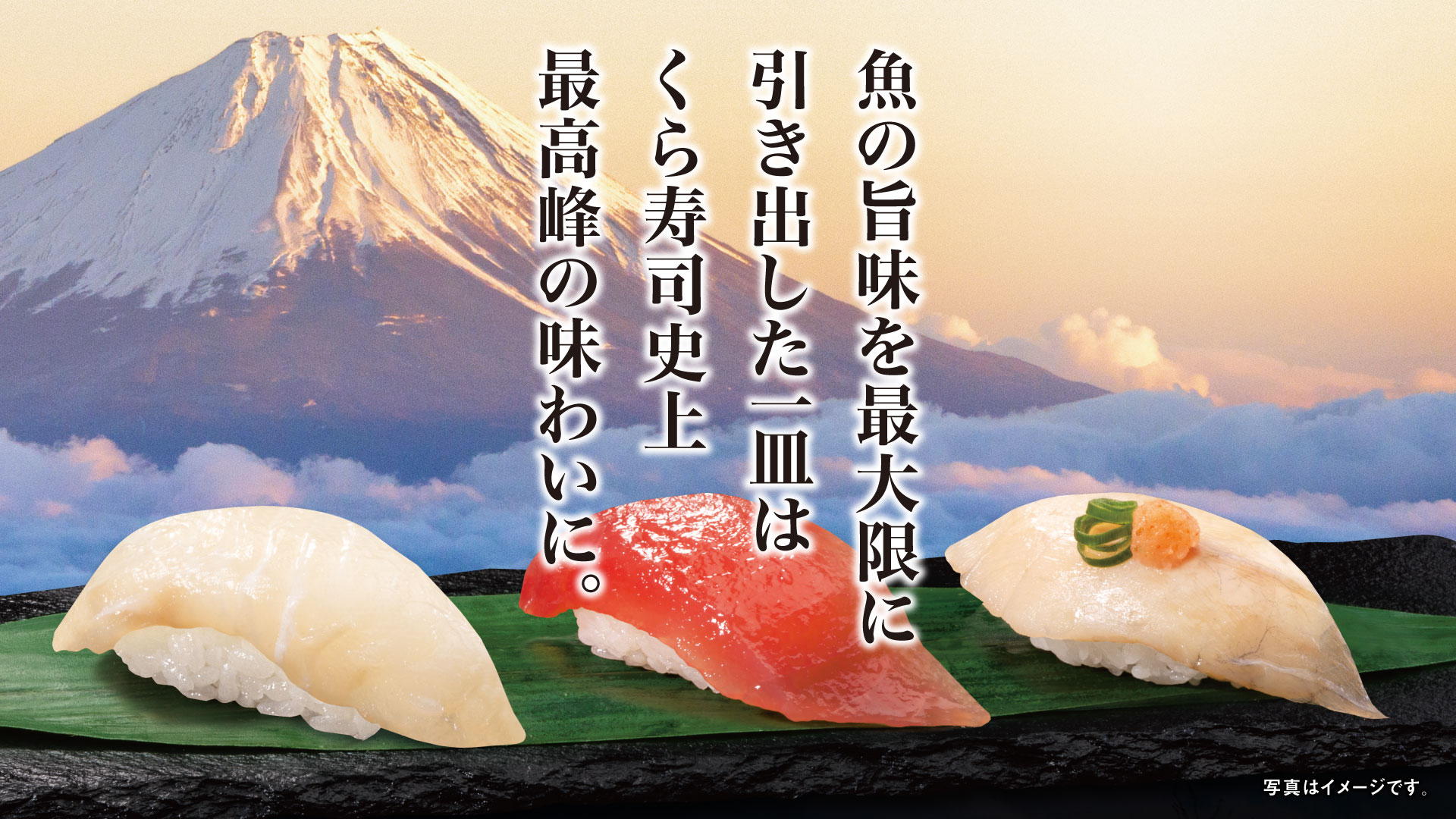 魚の旨味を最大限に引き出した一皿はくら寿司史上最高峰の味わいに。写真はイメージです。 