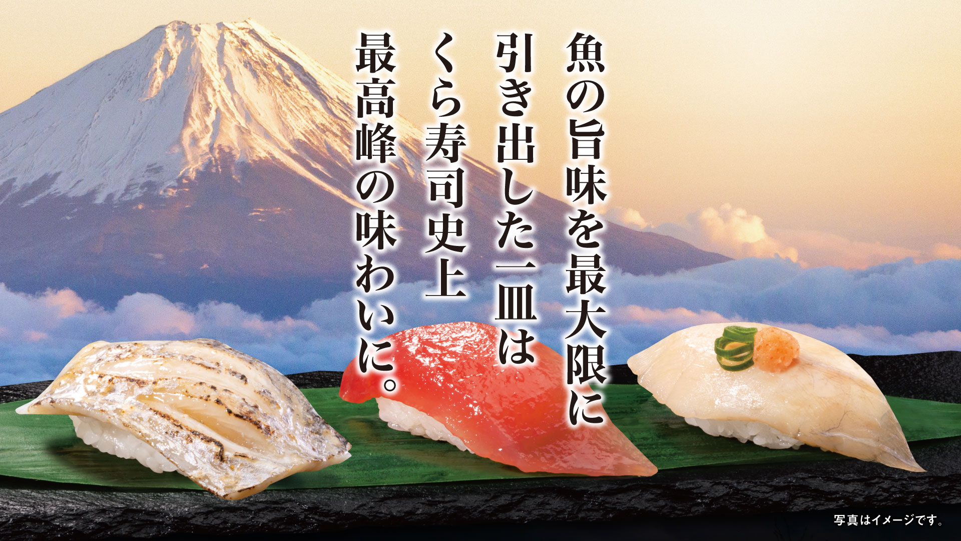 旨さの奥に、旨さがある。 新登場！超熟成 シリーズ｜くら寿司｜回転寿司｜