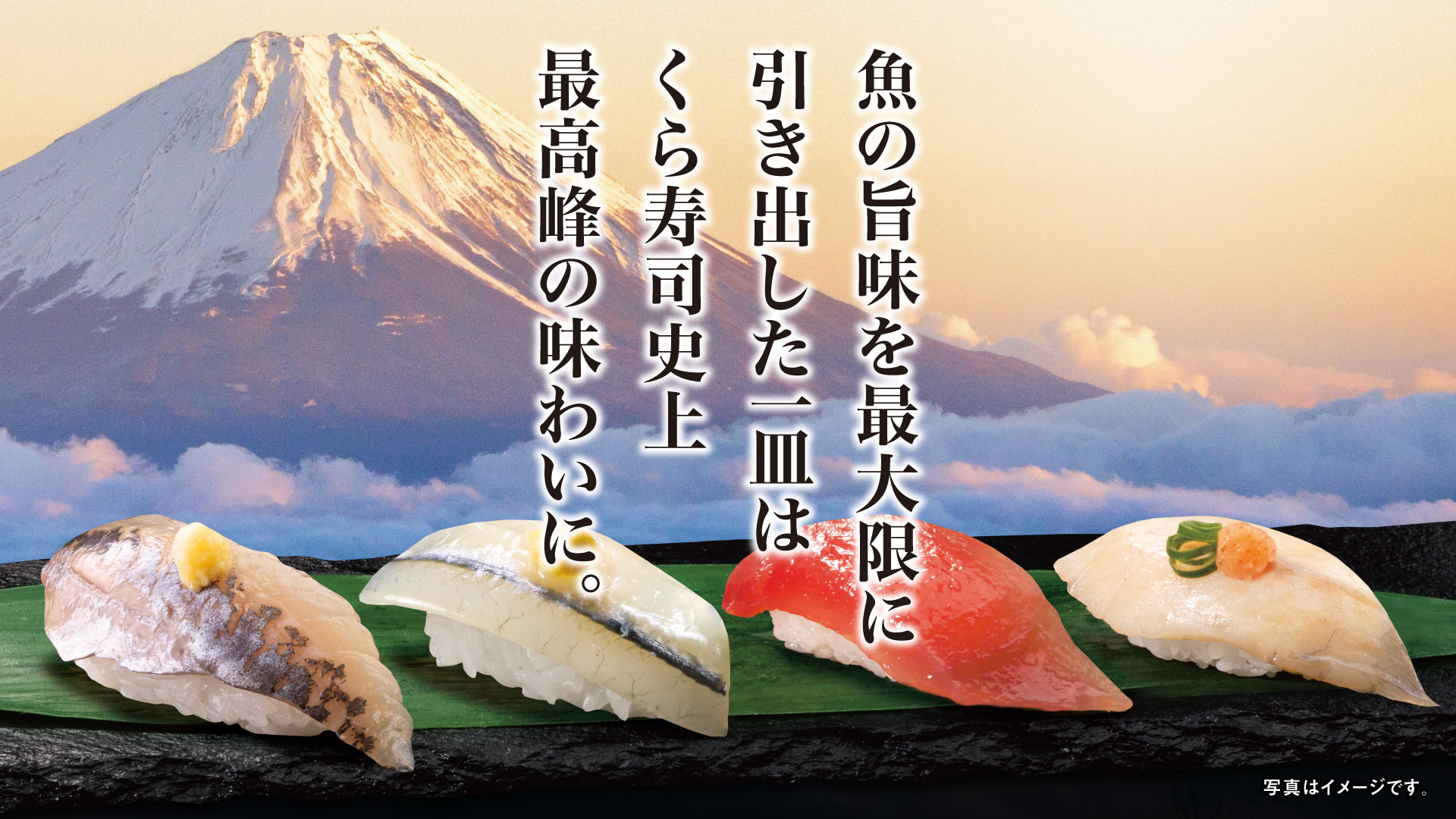 旨さの奥に、旨さがある。 新登場！超熟成 シリーズ｜くら寿司｜回転寿司｜