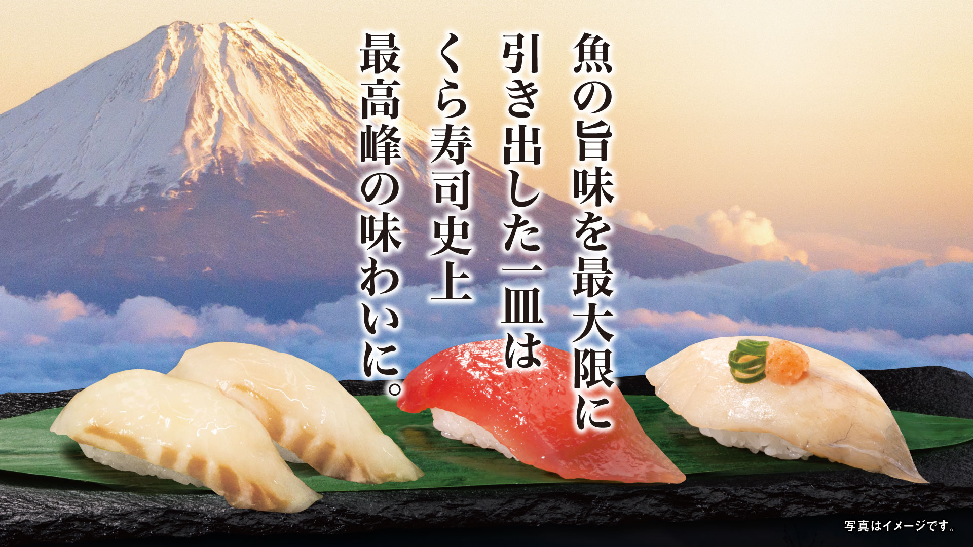 魚の旨味を最大限に引き出した一皿はくら寿司史上最高峰の味わいに。写真はイメージです。 