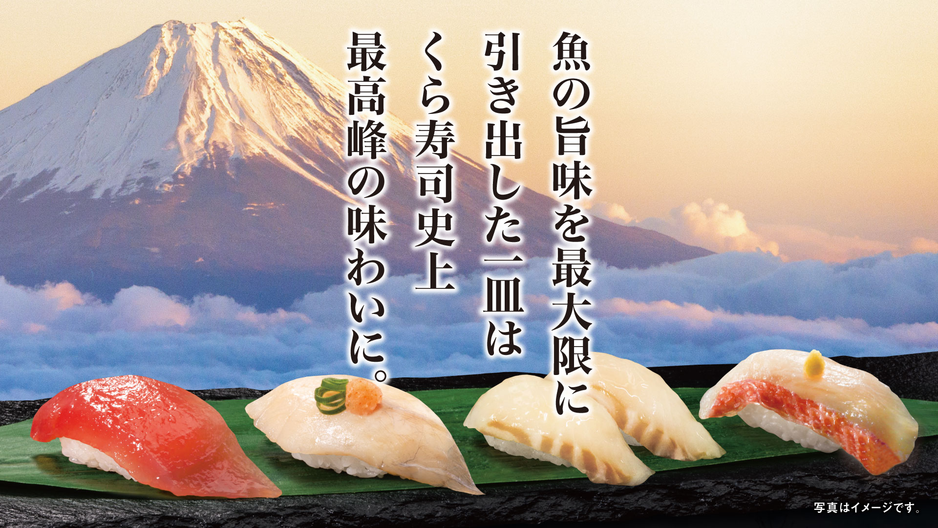 旨さの奥に、旨さがある。 新登場！超熟成 シリーズ｜くら寿司｜回転寿司｜