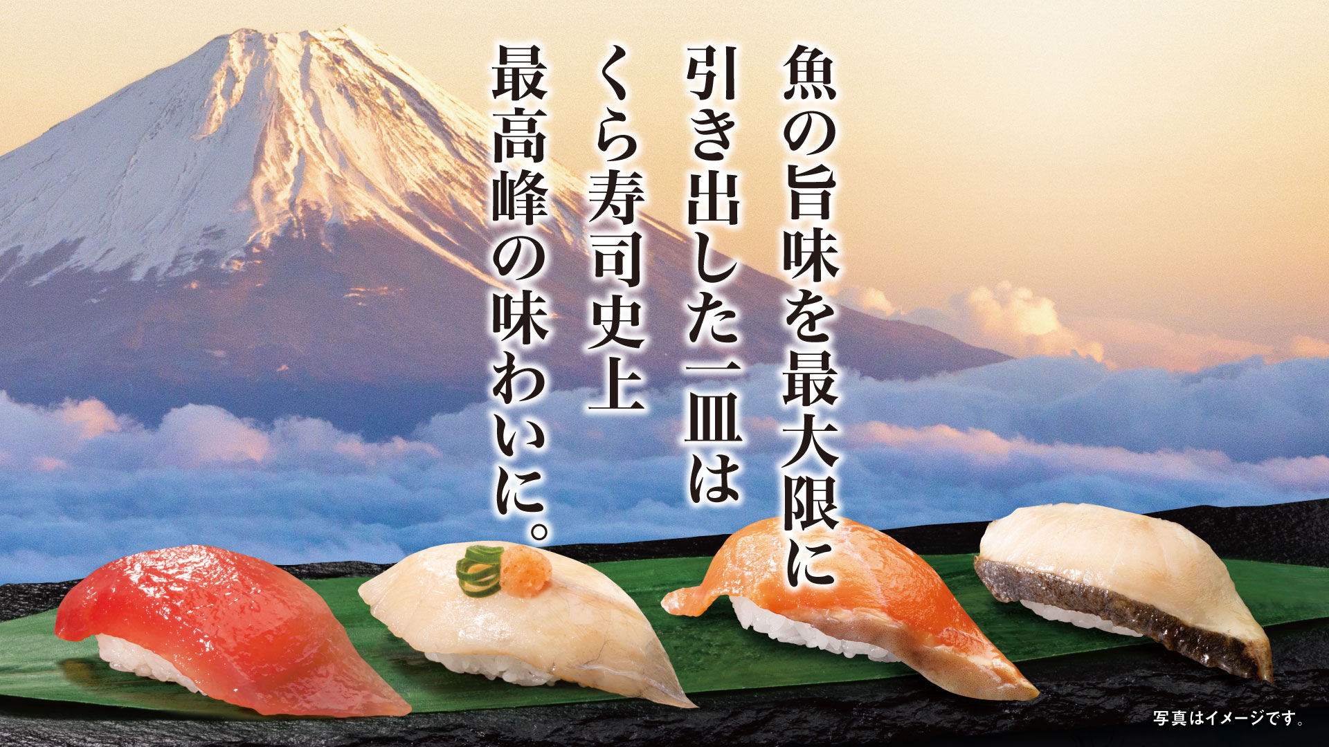 旨さの奥に、旨さがある。 新登場！超熟成 シリーズ｜くら寿司｜回転寿司｜
