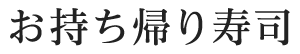 お持ち帰り寿司