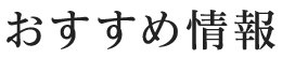 おすすめ情報