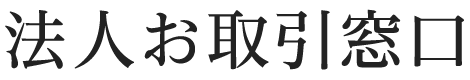 法人お取引窓口