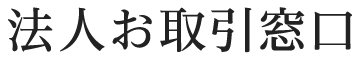 法人お取引窓口