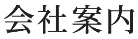 会社案内