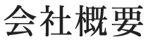 会社概要