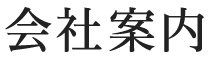 会社案内